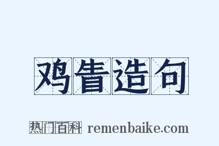 鸡眚造句是什么意思的图片